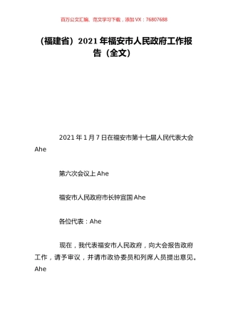 （福建省）2021年福安市人民政府工作报告（全文）.doc