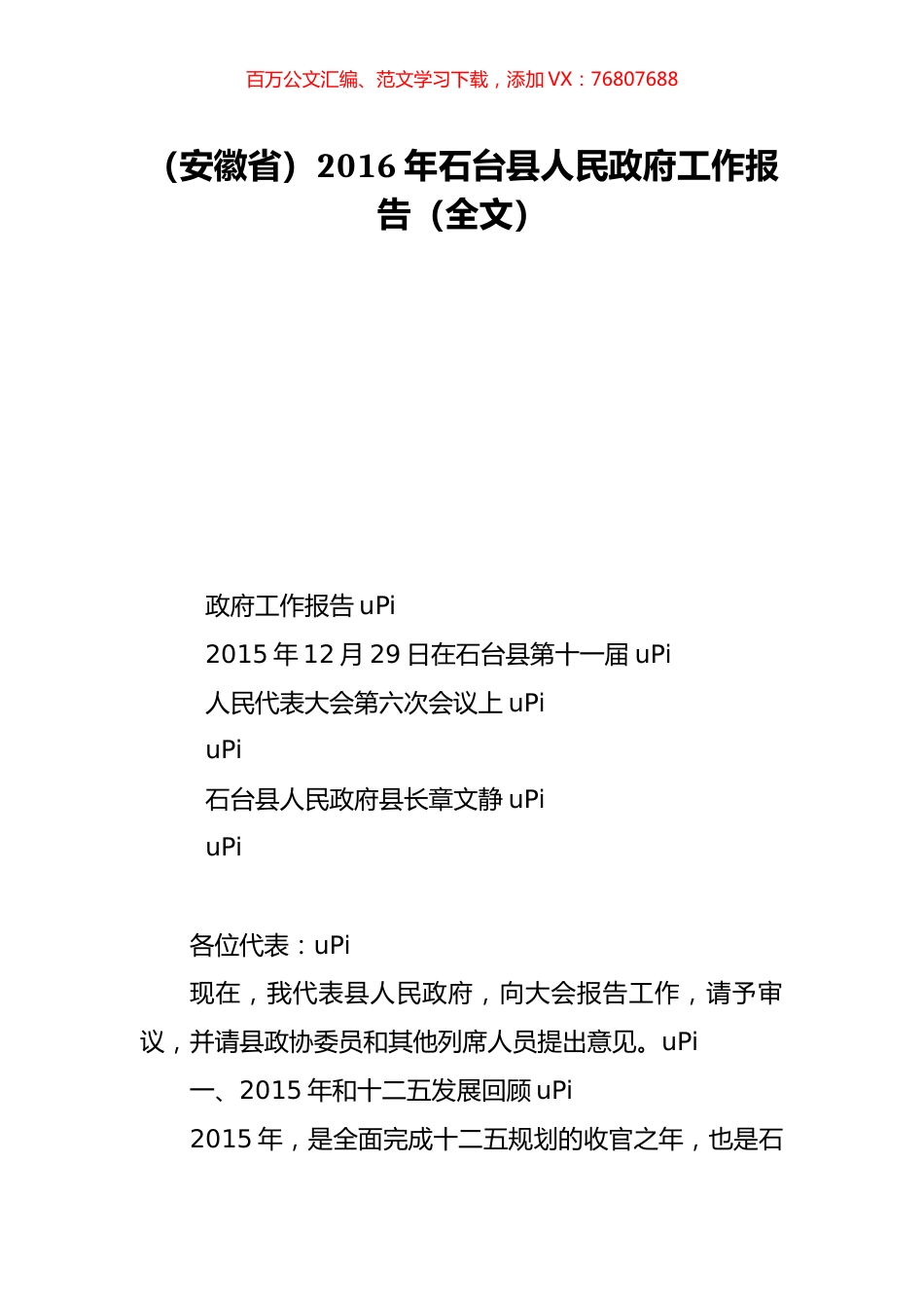 （安徽省）2016年石台县人民政府工作报告（全文）.doc_第1页