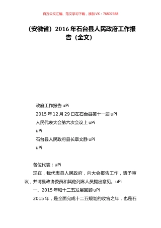 （安徽省）2016年石台县人民政府工作报告（全文）.doc