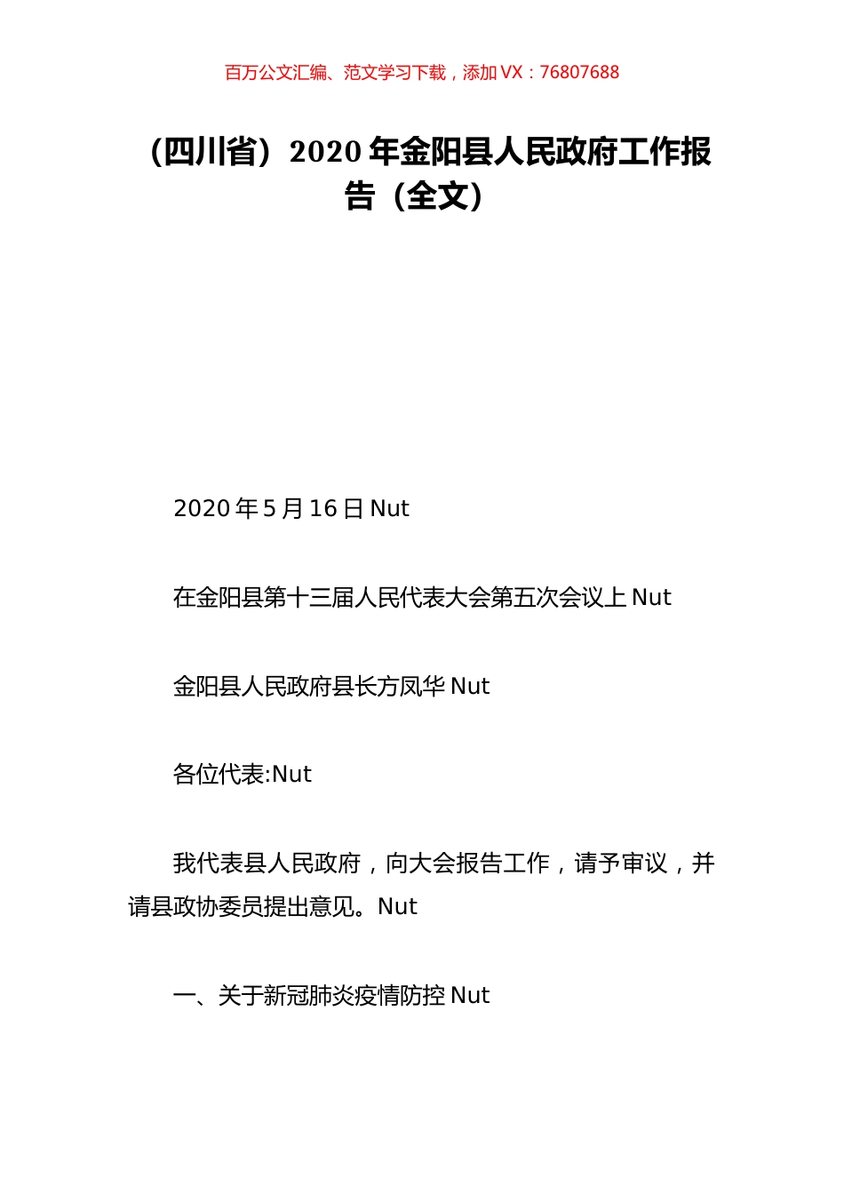 （四川省）2020年金阳县人民政府工作报告（全文）.doc_第1页