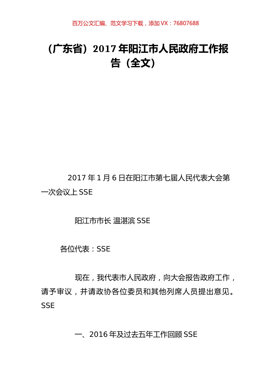 （广东省）2017年阳江市人民政府工作报告（全文）.doc_第1页