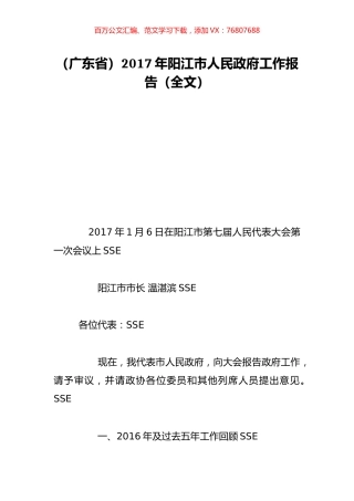 （广东省）2017年阳江市人民政府工作报告（全文）.doc