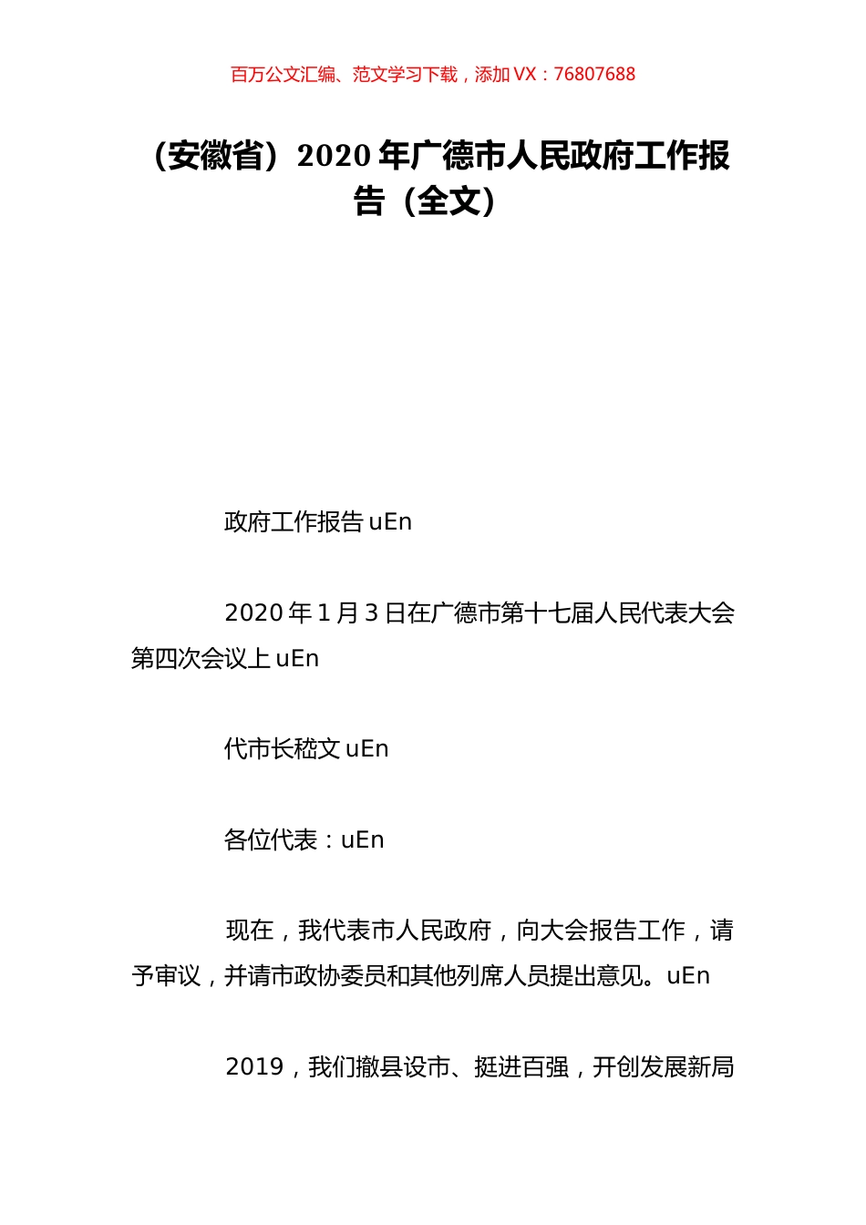 （安徽省）2020年广德市人民政府工作报告（全文）.doc_第1页
