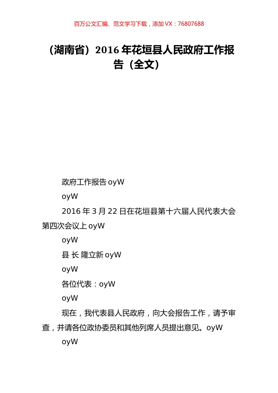 （湖南省）2016年花垣县人民政府工作报告（全文）.doc_第1页
