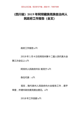 （四川省）2019年阿坝藏族羌族自治州人民政府工作报告（全文）.doc
