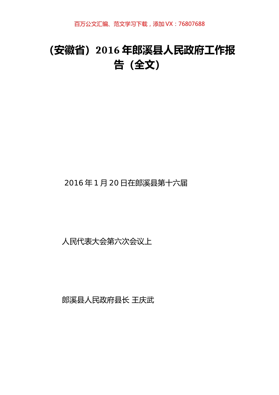 （安徽省）2016年郎溪县人民政府工作报告（全文）.doc_第1页