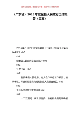 （广东省）2016年紫金县人民政府工作报告（全文）.doc