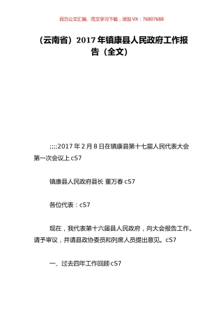 （云南省）2017年镇康县人民政府工作报告（全文）.doc