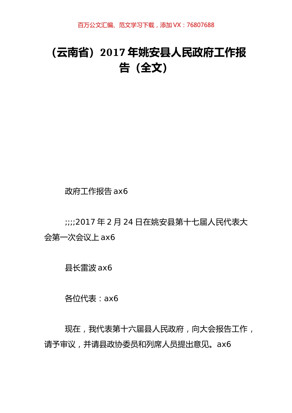 （云南省）2017年姚安县人民政府工作报告（全文）.doc_第1页