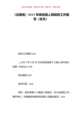 （云南省）2017年姚安县人民政府工作报告（全文）.doc