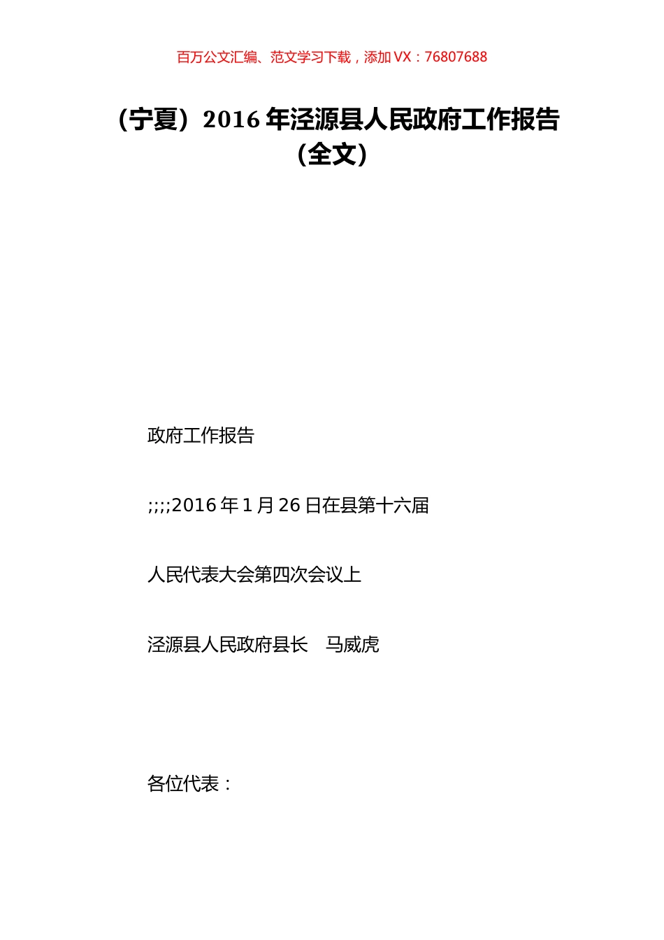（宁夏）2016年泾源县人民政府工作报告（全文）.doc_第1页