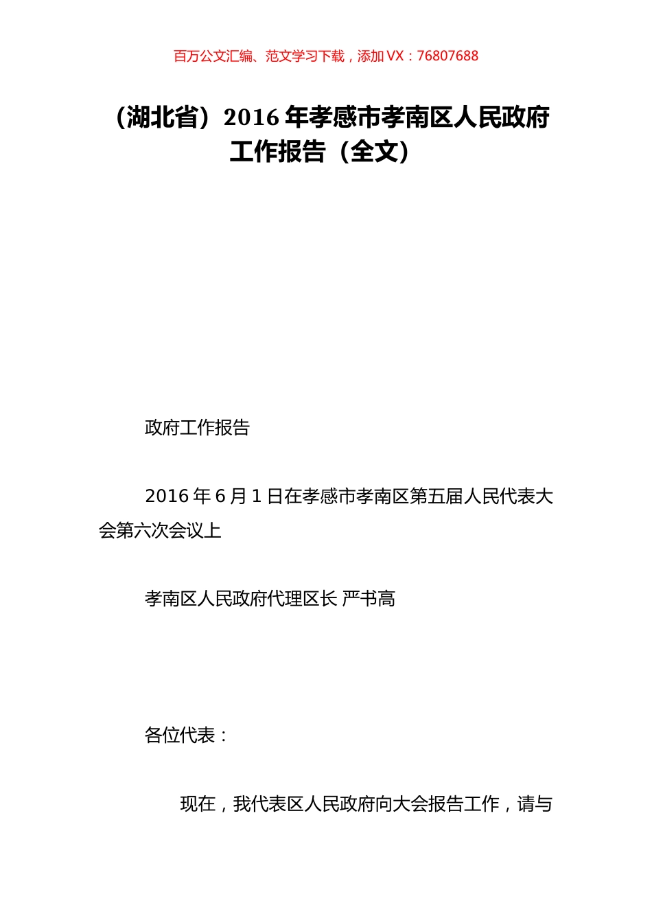 （湖北省）2016年孝感市孝南区人民政府工作报告（全文）.doc_第1页