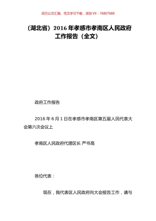 （湖北省）2016年孝感市孝南区人民政府工作报告（全文）.doc