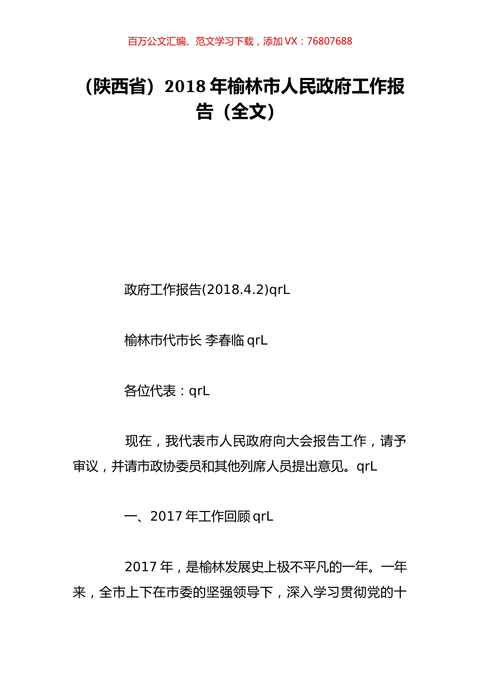 （陕西省）2018年榆林市人民政府工作报告（全文）.doc_第1页