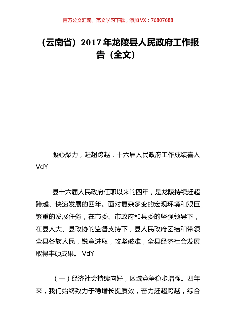 （云南省）2017年龙陵县人民政府工作报告（全文）.doc_第1页