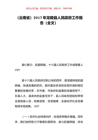 （云南省）2017年龙陵县人民政府工作报告（全文）.doc