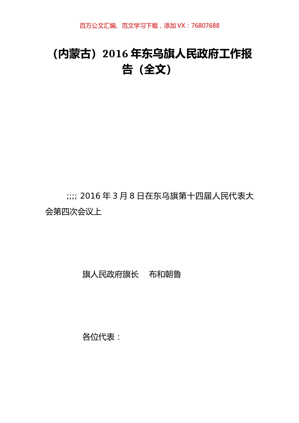 （内蒙古）2016年东乌旗人民政府工作报告（全文）.doc_第1页