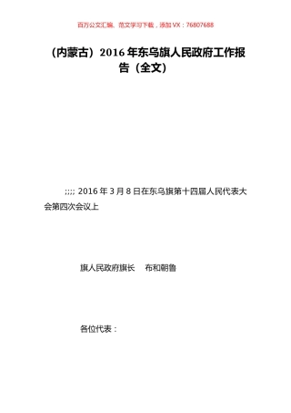 （内蒙古）2016年东乌旗人民政府工作报告（全文）.doc