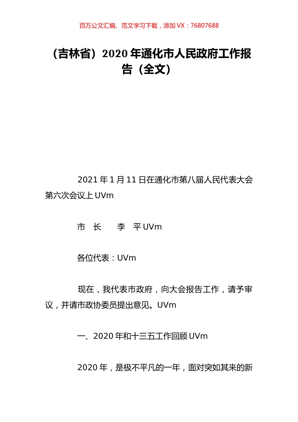 （吉林省）2020年通化市人民政府工作报告（全文）.doc_第1页