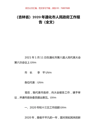 （吉林省）2020年通化市人民政府工作报告（全文）.doc