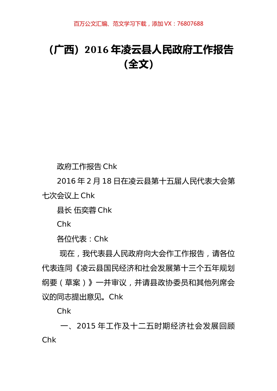 （广西）2016年凌云县人民政府工作报告（全文）.doc_第1页