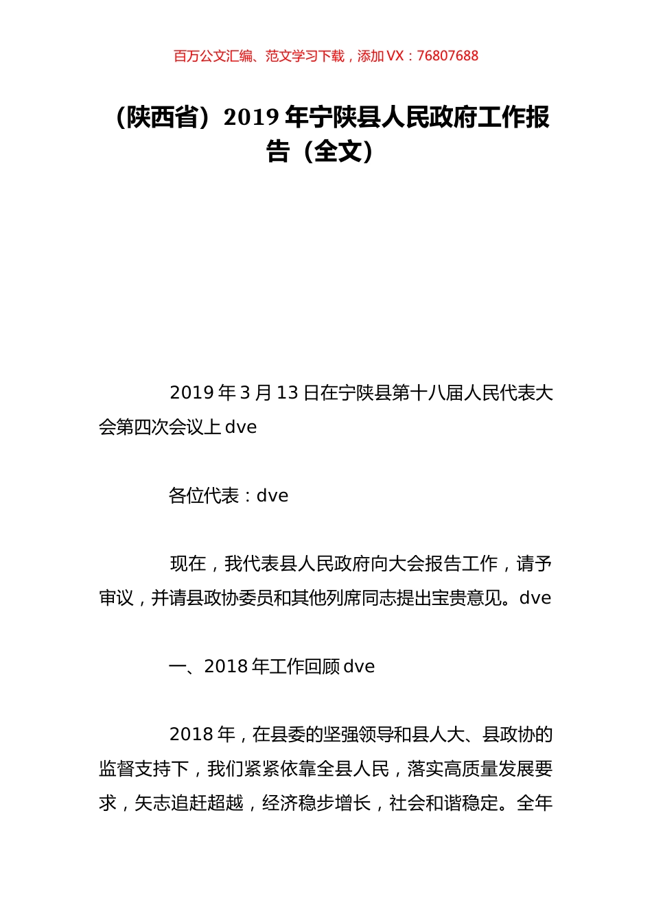 （陕西省）2019年宁陕县人民政府工作报告（全文）.doc_第1页