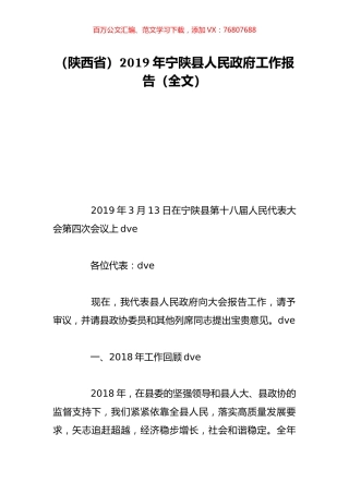 （陕西省）2019年宁陕县人民政府工作报告（全文）.doc