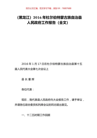 （黑龙江）2016年杜尔伯特蒙古族自治县人民政府工作报告（全文）.doc