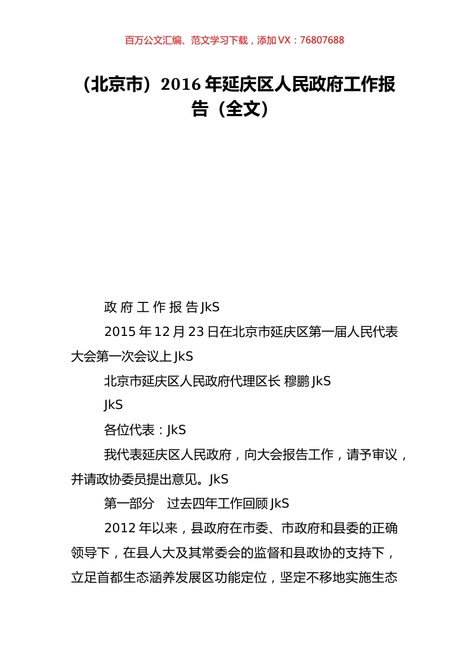 （北京市）2016年延庆区人民政府工作报告（全文）.doc_第1页