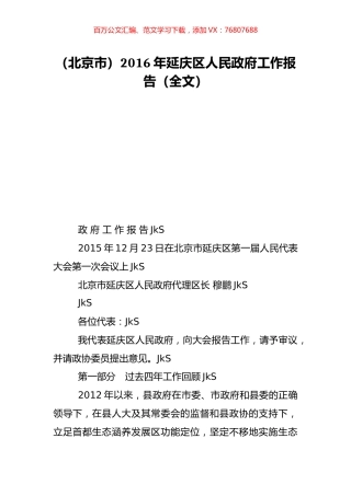 （北京市）2016年延庆区人民政府工作报告（全文）.doc