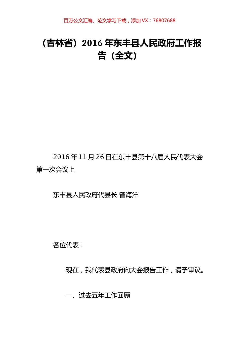 （吉林省）2016年东丰县人民政府工作报告（全文）.doc_第1页