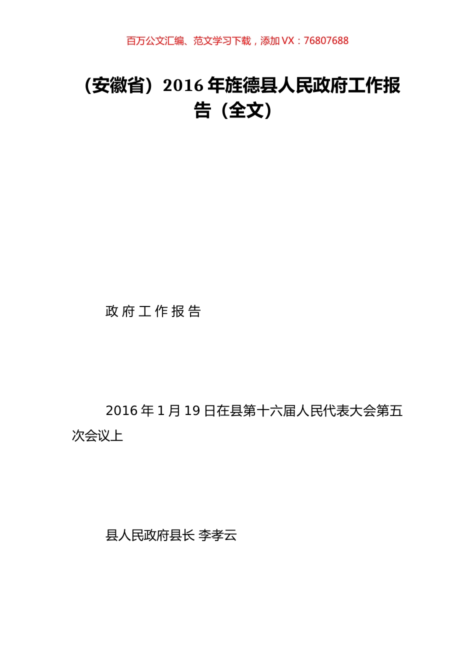 （安徽省）2016年旌德县人民政府工作报告（全文）.doc_第1页