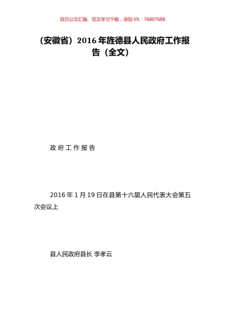 （安徽省）2016年旌德县人民政府工作报告（全文）.doc