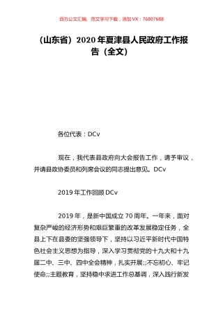 （山东省）2020年夏津县人民政府工作报告（全文）.doc