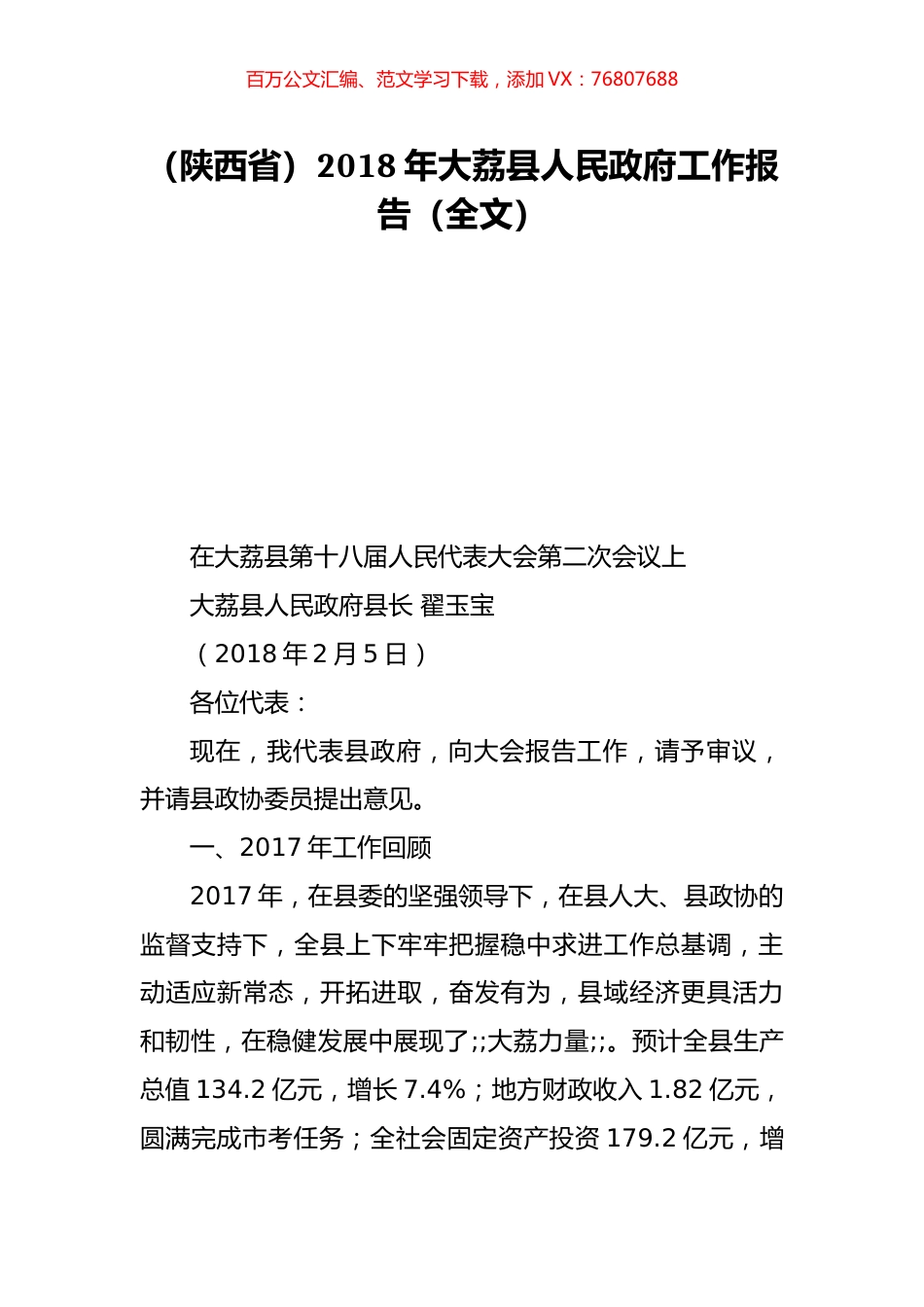 （陕西省）2018年大荔县人民政府工作报告（全文）.doc_第1页