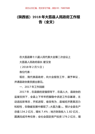 （陕西省）2018年大荔县人民政府工作报告（全文）.doc