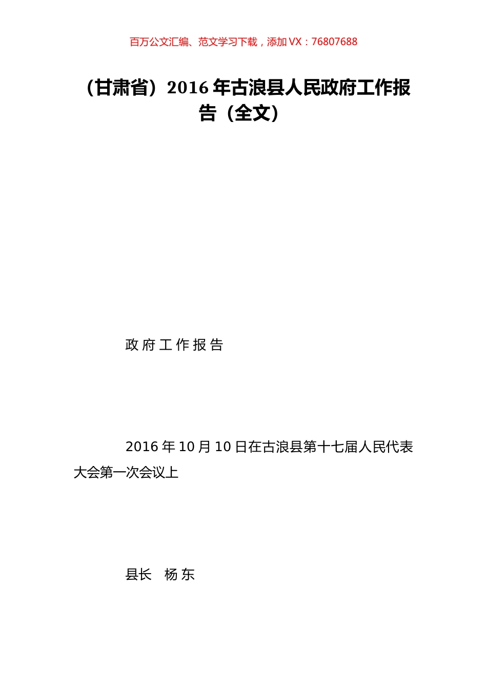 （甘肃省）2016年古浪县人民政府工作报告（全文）.doc_第1页