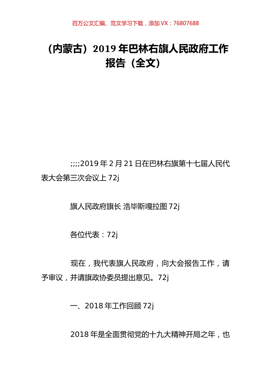 （内蒙古）2019年巴林右旗人民政府工作报告（全文）.doc_第1页