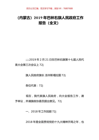 （内蒙古）2019年巴林右旗人民政府工作报告（全文）.doc