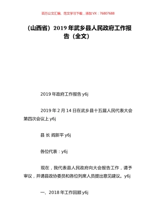 （山西省）2019年武乡县人民政府工作报告（全文）.doc