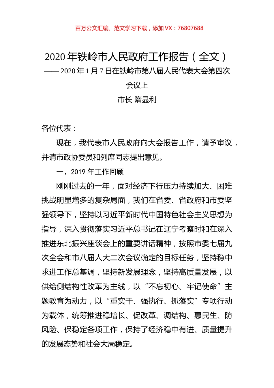 2020年铁岭市人民政府工作报告（全文）.docx_第1页