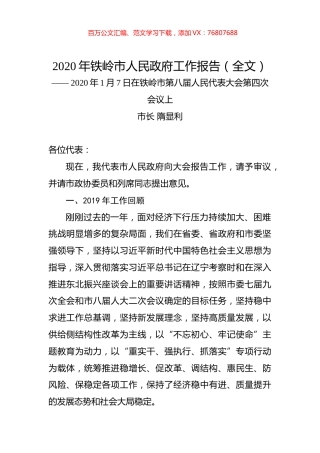 2020年铁岭市人民政府工作报告（全文）.docx