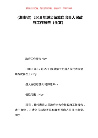 （湖南省）2018年城步苗族自治县人民政府工作报告（全文）.doc