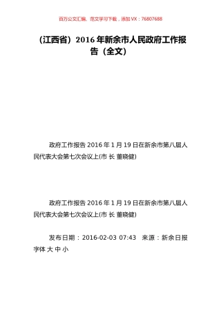（江西省）2016年新余市人民政府工作报告（全文）.doc
