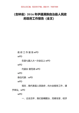 （吉林省）2016年伊通满族自治县人民政府政府工作报告（全文）.doc