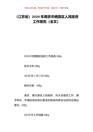 （江苏省）2020年南京市栖霞区人民政府工作报告（全文）.doc