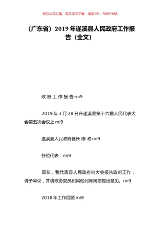 （广东省）2019年遂溪县人民政府工作报告（全文）.doc