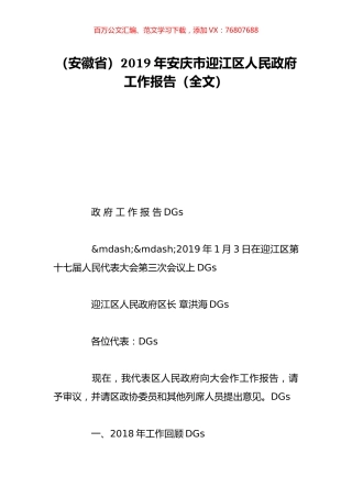 （安徽省）2019年安庆市迎江区人民政府工作报告（全文）.doc