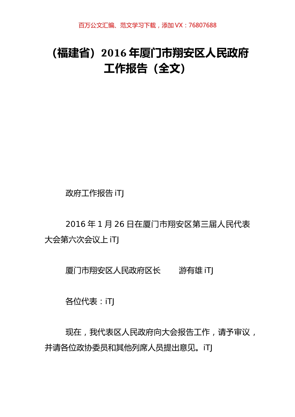 （福建省）2016年厦门市翔安区人民政府工作报告（全文）.doc_第1页
