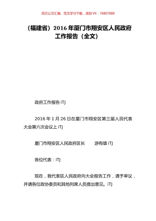 （福建省）2016年厦门市翔安区人民政府工作报告（全文）.doc